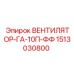 1513030800 ВЕНТИЛЯТОР-ГА-10П-ФФ Epiroc