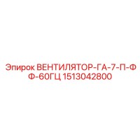 1513042800 ВЕНТИЛЯТОР-ГА-7-П-ФФ-60ГЦ Epiroc