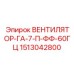 1513042800 ВЕНТИЛЯТОР-ГА-7-П-ФФ-60ГЦ Epiroc