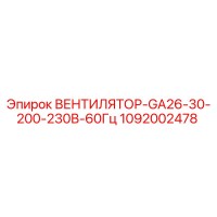 1092002478 ВЕНТИЛЯТОР-GA26-30-200-230В-60Гц Epiroc
