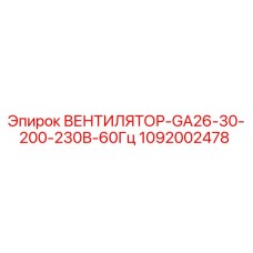 1092002478 ВЕНТИЛЯТОР-GA26-30-200-230В-60Гц Epiroc