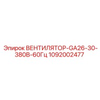 1092002477 ВЕНТИЛЯТОР-GA26-30-380В-60Гц Epiroc