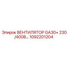1092201204 ВЕНТИЛЯТОР GA30+ 230/400В… Epiroc