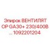 1092201204 ВЕНТИЛЯТОР GA30+ 230/400В… Epiroc