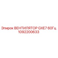 1092200633 ВЕНТИЛЯТОР GXE7 60Гц | Epiroc