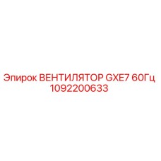 1092200633 ВЕНТИЛЯТОР GXE7 60Гц | Epiroc