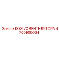 4700908634 КОЖУХ ВЕНТИЛЯТОРА Epiroc