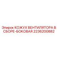 2236200882 КОЖУХ ВЕНТИЛЯТОРА В СБОРЕ-БОКОВАЯ Epiroc