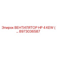 8973036587 ВЕНТИЛЯТОР HP 4 KEW Epiroc