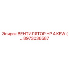 Оригинальный вентилятор HP 4 KEW Epiroc 8973036587 для охлаждения буровых машин