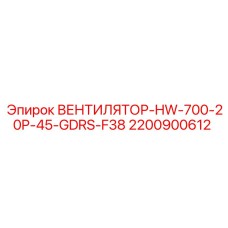 2200900612 Ventilator-HW-700-20P-45-GDRS-F38 Epiroc