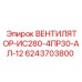 Вентилятор для глубокого бурения Epiroc 6243703800