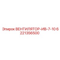 6221356500 ВЕНТИЛЯТОР-ИВ-7-10 Epiroc