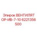 Промышленный вентилятор Epiroc ИВ-7-10 6221356500