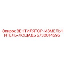 5730014595 ВЕНТИЛЯТОР-ИЗМЕЛЬЧИТЕЛЬ-ЛОШАДЬ Epiroc