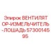 Вентилятор-измельчитель ВЕНТИЛЯТОР-ИЗМЕЛЬЧИТЕЛЬ-ЛОШАДЬ Epiroc 5730014595