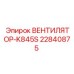 22840875 ВЕНТИЛЯТОР-K845S Epiroc
