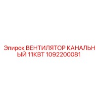 1092200081 ВЕНТИЛЯТОР КАНАЛЬНЫЙ 11КВТ Epiroc