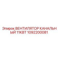 1092200081 ВЕНТИЛЯТОР КАНАЛЬНЫЙ 11КВТ Epiroc