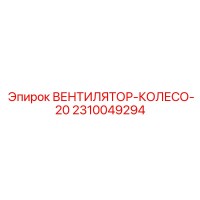 2310049294 ВЕНТИЛЯТОР-КОЛЕСО-20 Epiroc