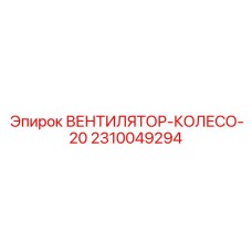 2310049294 ВЕНТИЛЯТОР-КОЛЕСО-20 Epiroc