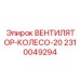 2310049294 ВЕНТИЛЯТОР-КОЛЕСО-20 Epiroc