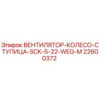 22600372 ВЕНТИЛЯТОР-КОЛЕСО-СТУПИЦА-SCK-5-22-WEG-M Epiroc