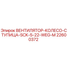 22600372 ВЕНТИЛЯТОР-КОЛЕСО-СТУПИЦА-SCK-5-22-WEG-M Epiroc