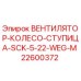 22600372 ВЕНТИЛЯТОР-КОЛЕСО-СТУПИЦА-SCK-5-22-WEG-M Epiroc