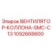 1092668800 ВЕНТИЛЯТОР-КОЛЛОНА-SMC-C13 | Epiroc