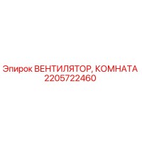 2205722460 ВЕНТИЛЯТОР, КОМНАТА Epiroc