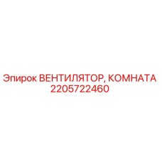 2205722460 ВЕНТИЛЯТОР, КОМНАТА Epiroc