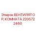 2205722460 ВЕНТИЛЯТОР, КОМНАТА Epiroc