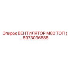 Оригинальный вентилятор М80 ТОП Epiroc 8973036588 для охлаждения бурового оборудования