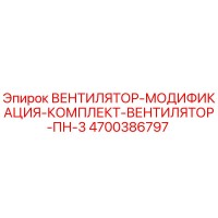 4700386797 ВЕНТИЛЯТОР-МОДИФИКАЦИЯ-КОМПЛЕКТ-ВЕНТИЛЯТОР-ПН-3 Epiroc