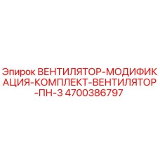 4700386797 ВЕНТИЛЯТОР-МОДИФИКАЦИЯ-КОМПЛЕКТ-ВЕНТИЛЯТОР-ПН-3 Epiroc