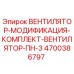 4700386797 ВЕНТИЛЯТОР-МОДИФИКАЦИЯ-КОМПЛЕКТ-ВЕНТИЛЯТОР-ПН-3 Epiroc