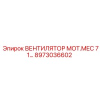 8973036602 ВЕНТИЛЯТОР MOT.MEC 71 Epiroc