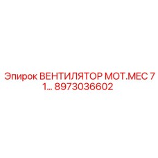 Оригинальный вентилятор MOT.MEC 71 Epiroc 8973036602 для систем охлаждения бурового оборудования