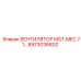 Оригинальный вентилятор MOT.MEC 71 Epiroc 8973036602 для систем охлаждения бурового оборудования