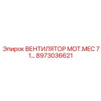 8973036621 ВЕНТИЛЯТОР MOT.MEC 71 Epiroc