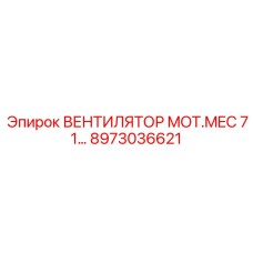 Оригинальный вентилятор MOT.MEC 71 Epiroc 8973036621 для охлаждения бурового оборудования