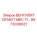 Оригинальный вентилятор MOT.MEC 71 Epiroc 8973036621 для охлаждения бурового оборудования