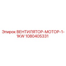 1080405331 ВЕНТИЛЯТОР-МОТОР-1-1KW Epiroc