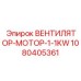1080405361 ВЕНТИЛЯТОР-МОТОР-1-1KW Epiroc