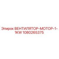 1080265375 ВЕНТИЛЯТОР-МОТОР-1-1KW Epiroc