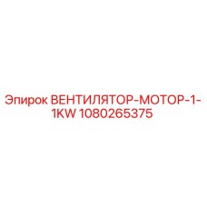 1080265375 ВЕНТИЛЯТОР-МОТОР-1-1KW Epiroc