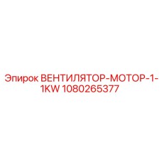1080265377 ВЕНТИЛЯТОР-МОТОР-1-1KW Epiroc
