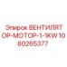 1080265377 ВЕНТИЛЯТОР-МОТОР-1-1KW Epiroc