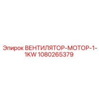 1080265379 ВЕНТИЛЯТОР-МОТОР-1-1KW Epiroc